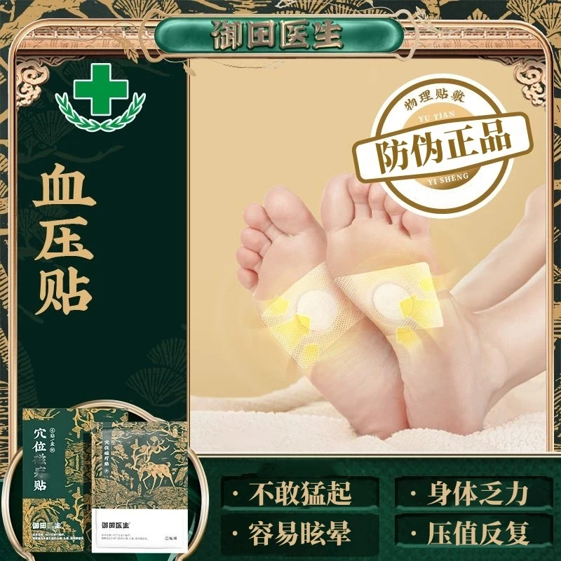 【正品】御田医生血压贴血脂贴草本足部贴膏缓解升高引起的不适