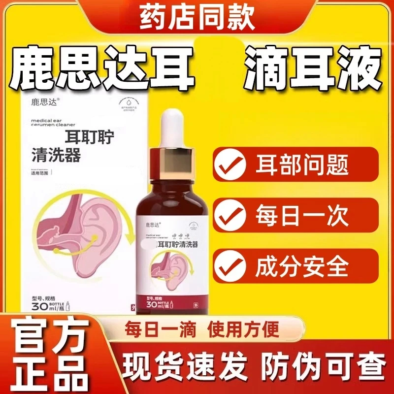 【药店同款】鹿思达耳耵聍清洗液居家耳部问题冬季居家日用套装y