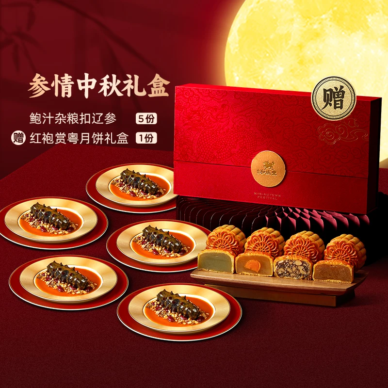 皇家和成丰【参情中秋礼盒】鲍汁杂粮扣辽参 加热即食 海参礼盒送礼