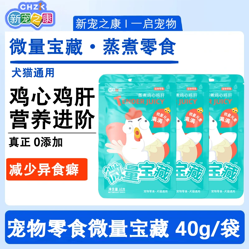 新宠之康宠物零食鸡心鸡肝猫咪狗狗全阶段通用营养湿粮减少异食癖