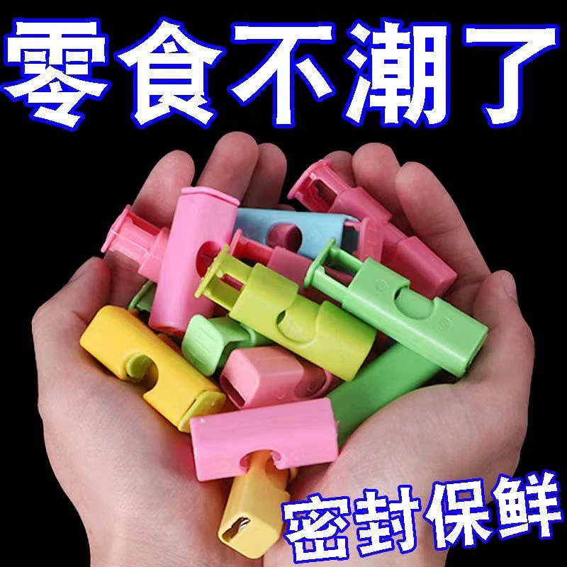【2.3元4个】零食密封夹食品袋封口夹子防潮保鲜弹力封口夹子非眼镜