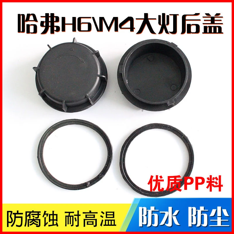 适用哈弗H6前大灯后盖塑料盖圆盖子 哈弗M4大灯后盖塑料盖大灯盖