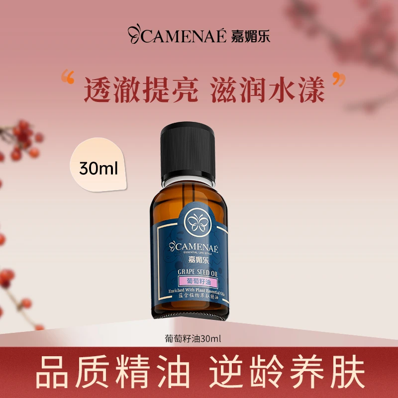 嘉媚乐葡萄籽油30ml水漾滋养保湿植物护肤润肤油精油按摩油美容油