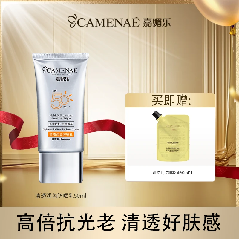 嘉媚乐清透润色防晒霜SPF50 PA+++夏季防晒防紫外线全脸防水防汗