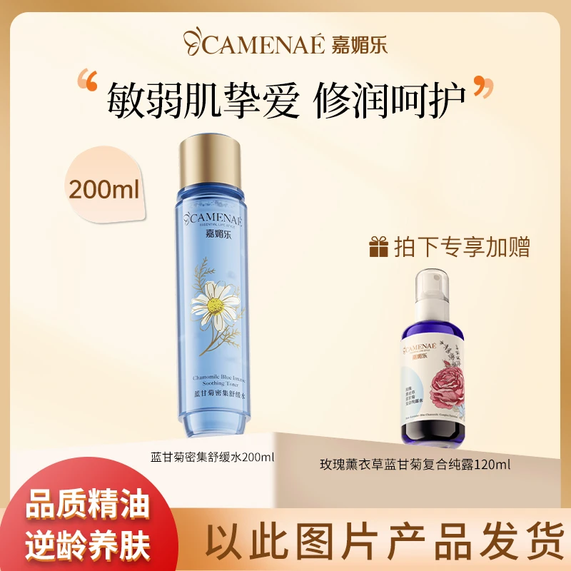 嘉媚乐蓝甘菊密集舒缓水湿敷精粹保湿水补水修护嫩肤滋润收缩毛孔