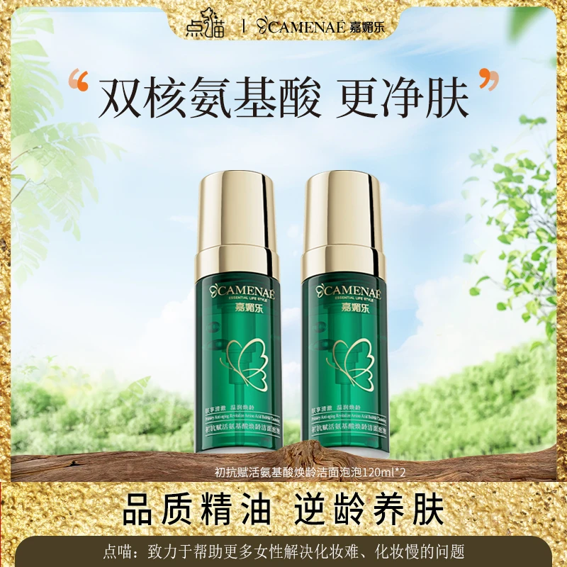 【点喵专属】嘉媚乐初抗赋活氨基酸洁面泡泡深层清洁氨基酸洗面奶