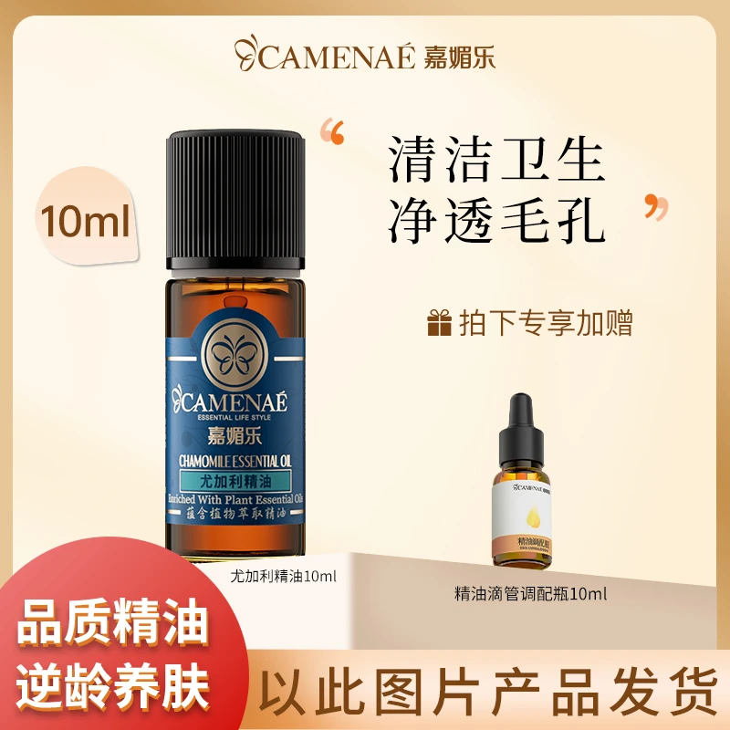 嘉媚乐澳洲尤加利精油10ml改善粉刺黑头护肤精油正品保湿收缩毛孔