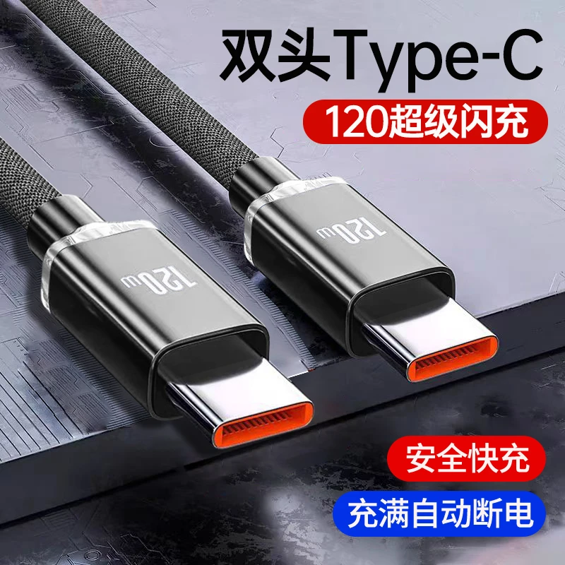 120W超级快充数据线双Type-C适用华为小米iPhone15/16充电线通用