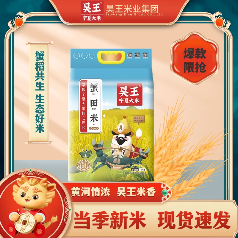 【昊王米业】宁夏大米昊王蟹田米黄河水灌溉5kg 当季新米 厂家直发