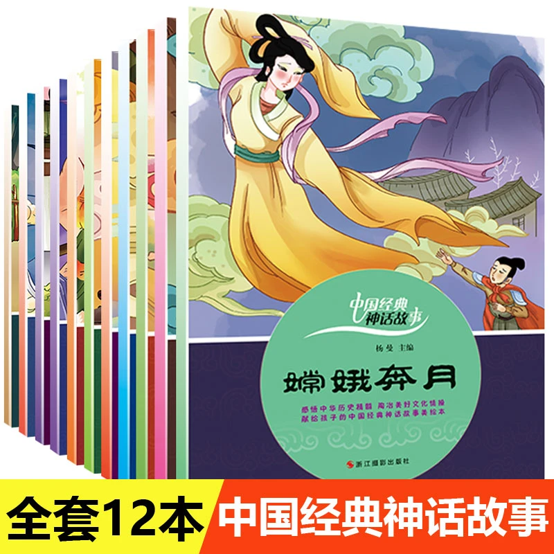 （全12册）中国经典神话故事愚公移山 嫦娥奔月