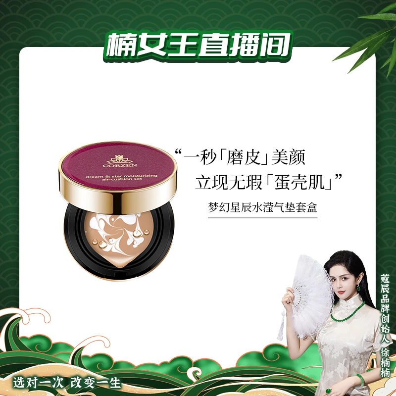 【蔻辰】梦幻星辰水滢气垫套盒