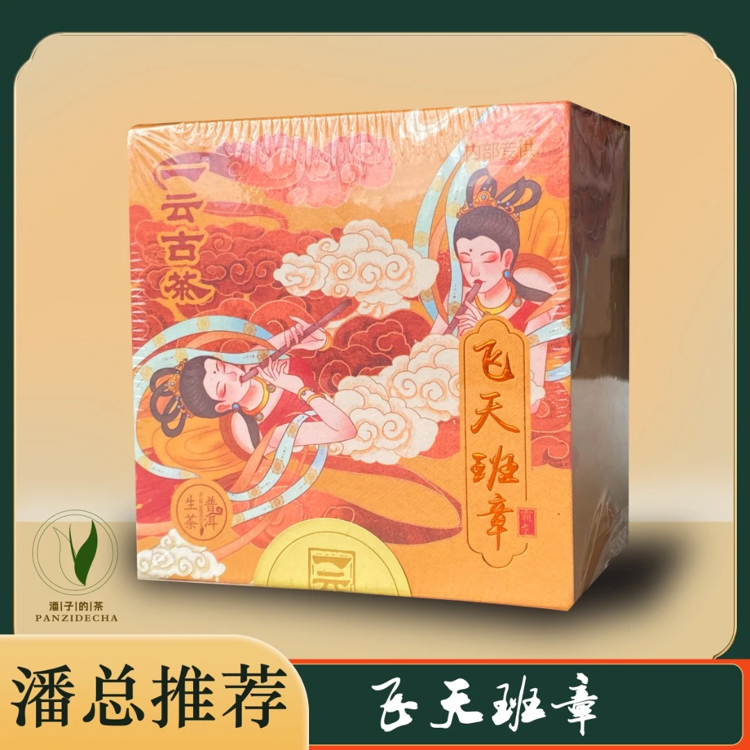 【董事长私藏】2020年飞天班章普洱茶生茶320g