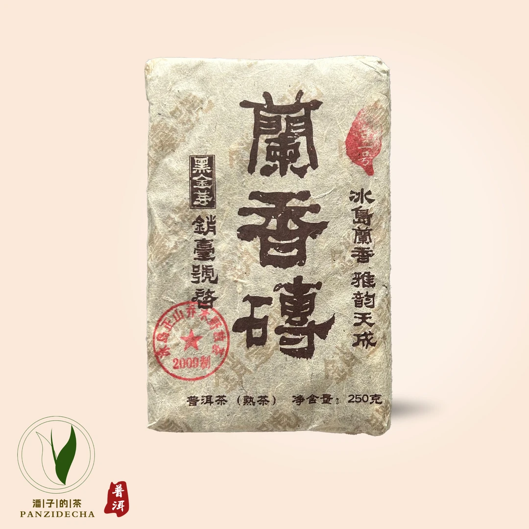 【董事长私藏】2009年冰岛蘭香砖普洱茶熟茶250g