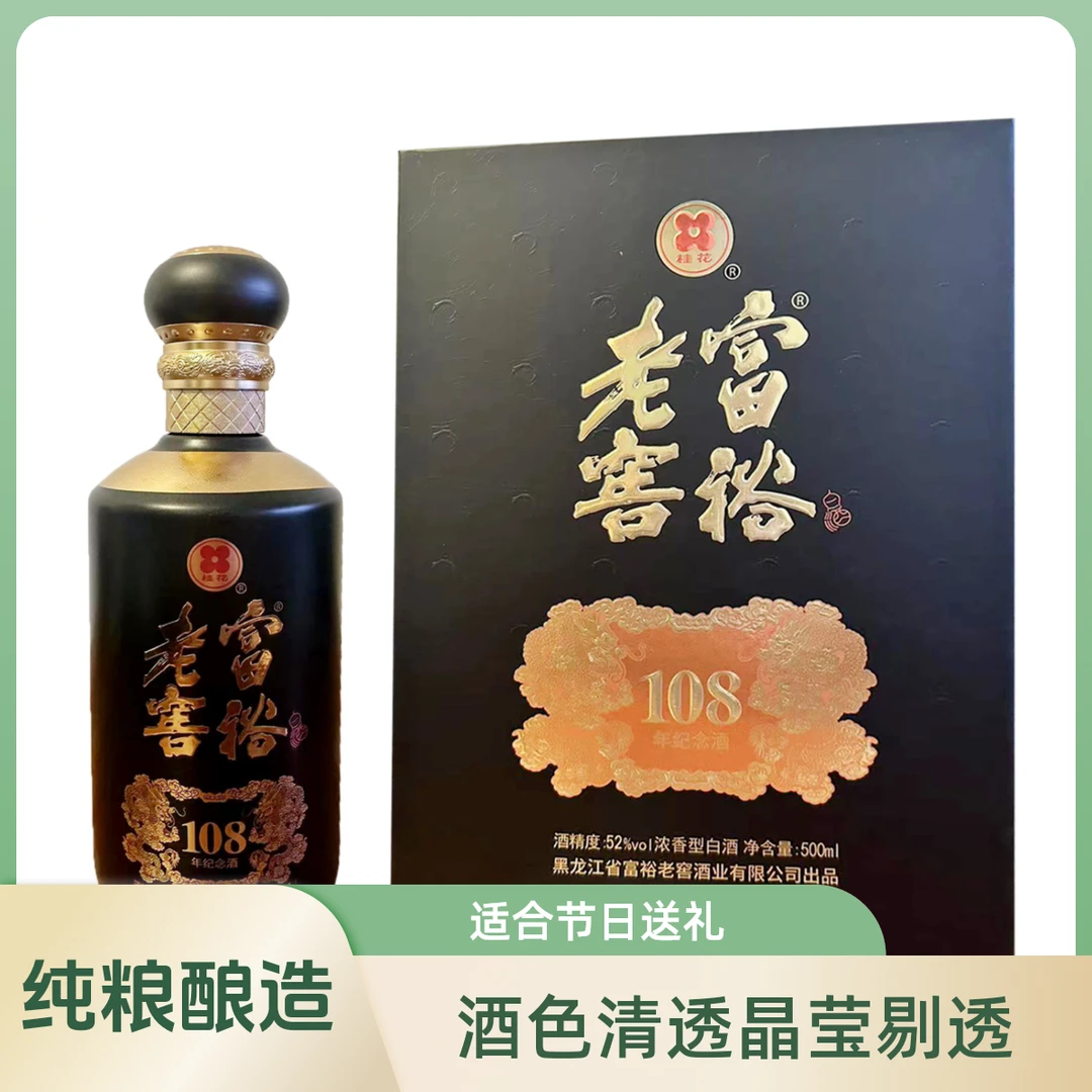 富裕老窖108年纪念酒浓香型白酒优级4瓶/箱1箱纯粮酿造52度500ml
