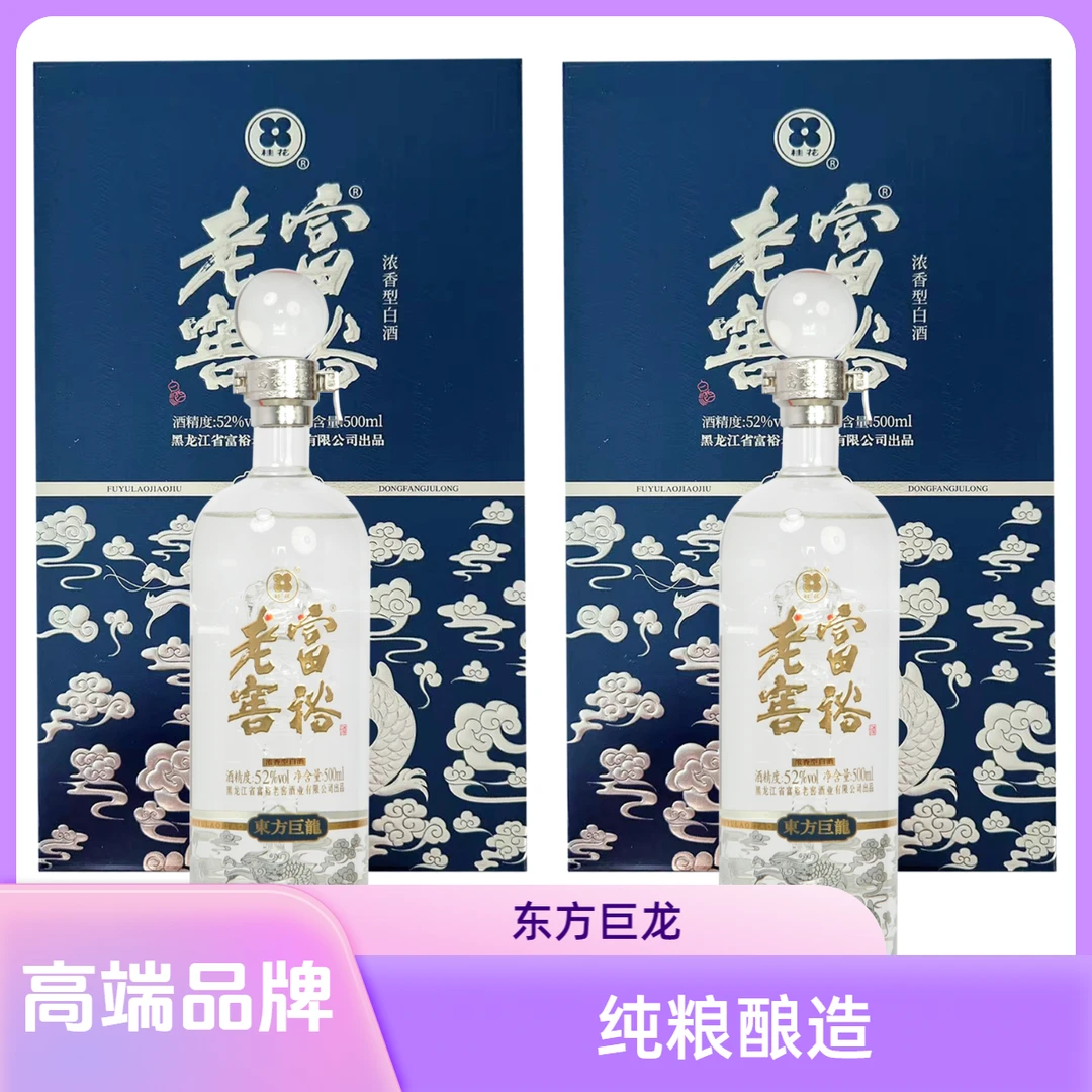 富裕老窖东方巨龙白金版浓香型优级1瓶/盒2盒纯粮酿造52度500ml