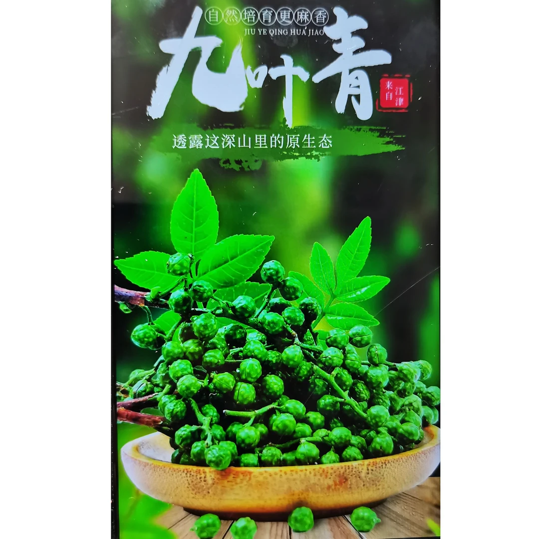 江津九叶青干花椒