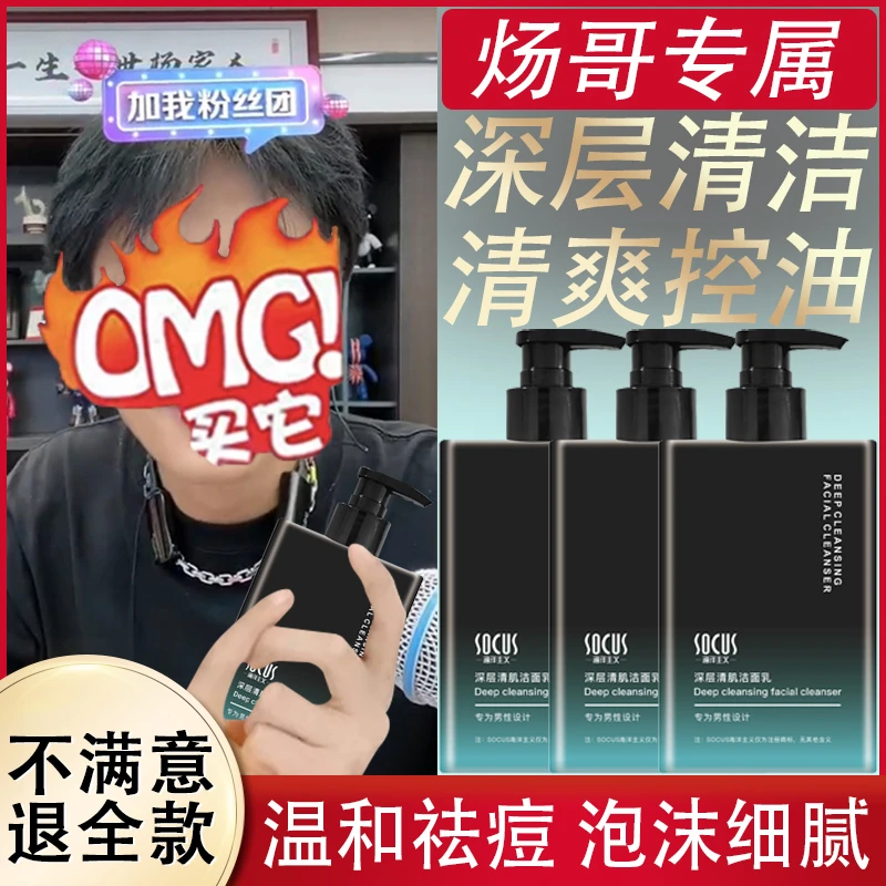 男士洗面奶深层清洁温和除螨控油清爽净痘去黑头洁面乳专用护肤品