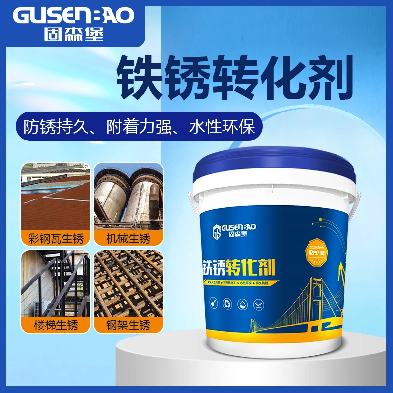 铁锈转化剂免除锈彩钢瓦生锈耐磨防腐底漆固锈剂水性金属漆防锈