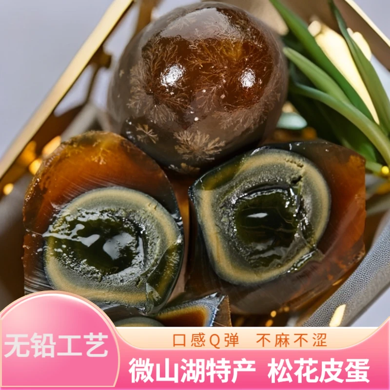 微山湖特产皮蛋/松花蛋无铅工艺不麻不涩口感Q弹破损包赔10-20个