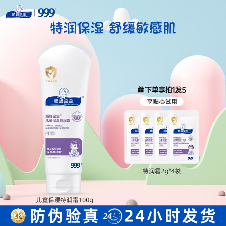 顺峰宝宝999儿童保湿特润霜100g 秋冬婴儿面霜身体乳舒缓干敏红痒