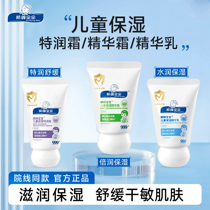 顺峰宝宝999儿童保湿特润精华霜 秋冬婴儿面霜身体乳舒缓干敏红痒