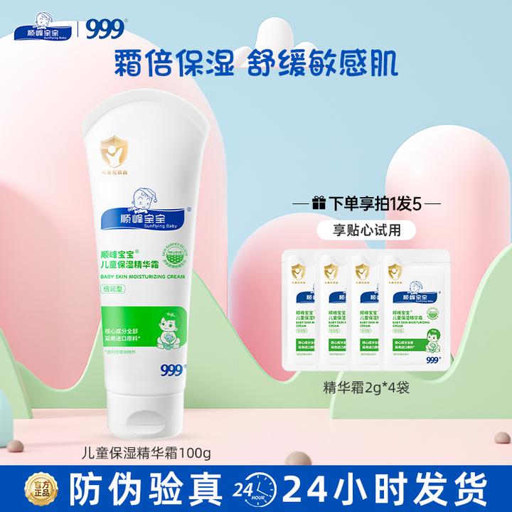 顺峰宝宝999儿童保湿精华霜100g 秋冬婴幼儿面霜身体乳温和舒缓