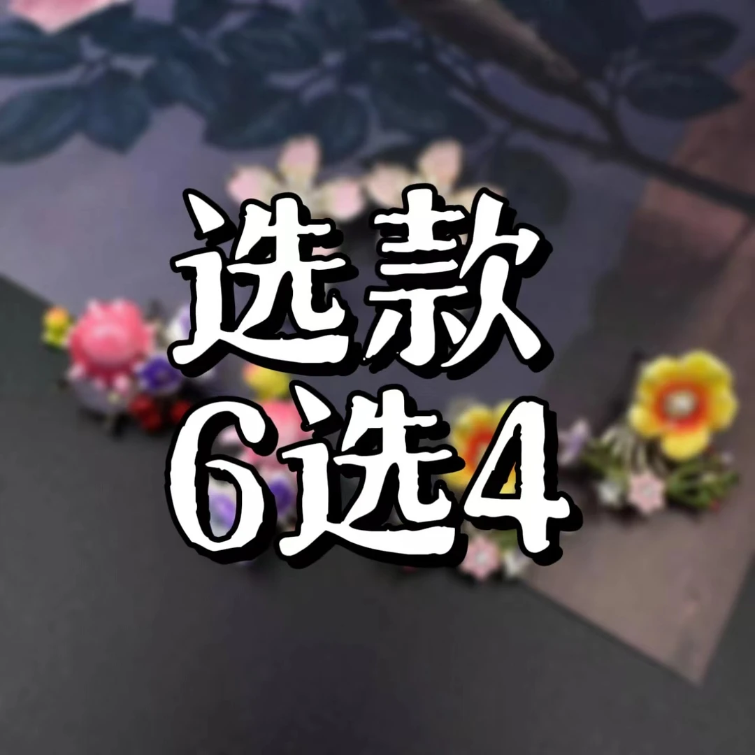 铜合金耳饰 【6选4】直播间耳饰链接