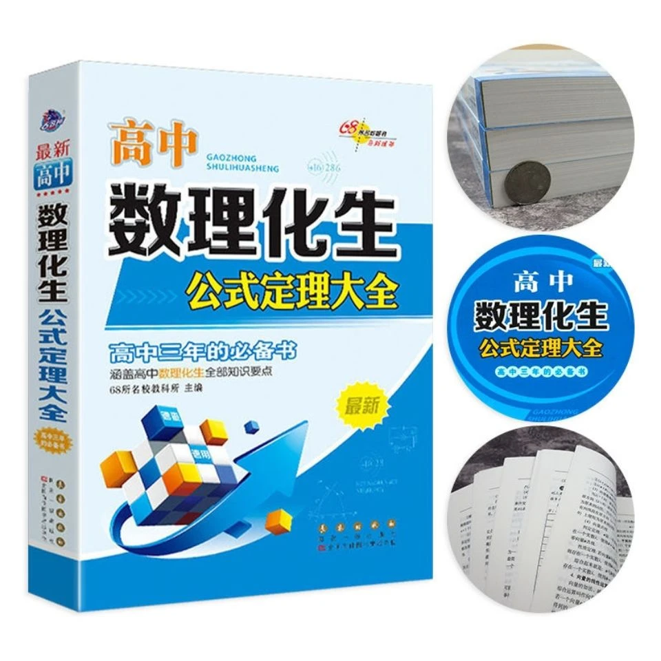 数理化生公式定理大全高中高一二三理科综合知识定义高考复习资料