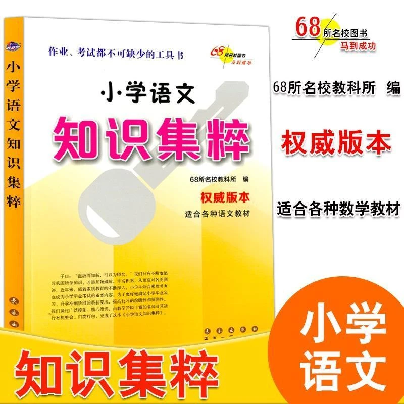 小学语文知识集粹知识集萃清单集锦升学夺冠知识大集结资料包必刷