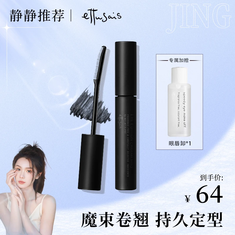 【静静专享】艾杜纱卷翘纤长防水浓密加长不晕染睫毛打底定型6g/支