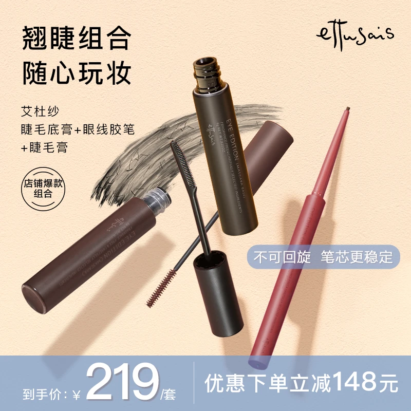 【艾杜纱】持久浓密睫毛打底定型+睫毛膏+不可回转眼线胶笔
