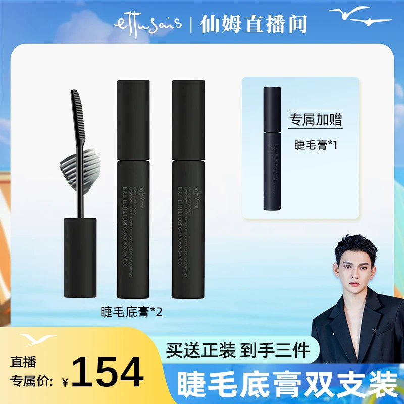 【仙姆专享】睫毛打底双支组合机制艾杜纱持久卷翘防水防汗浓密加长