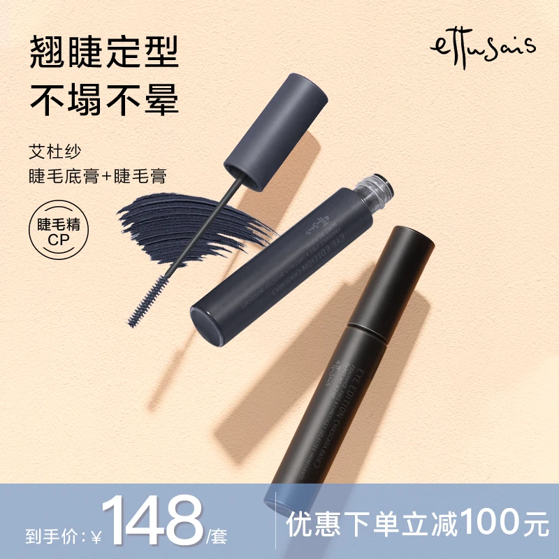 【达人专享】艾杜纱卷翘纤长不晕染睫毛打底定型6g/支+睫毛膏6g/支