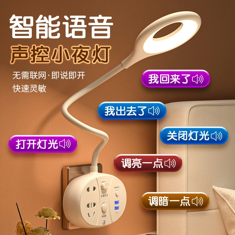 创意智能语音控制软管小夜灯排插带USB多功能家用三色可调护眼灯