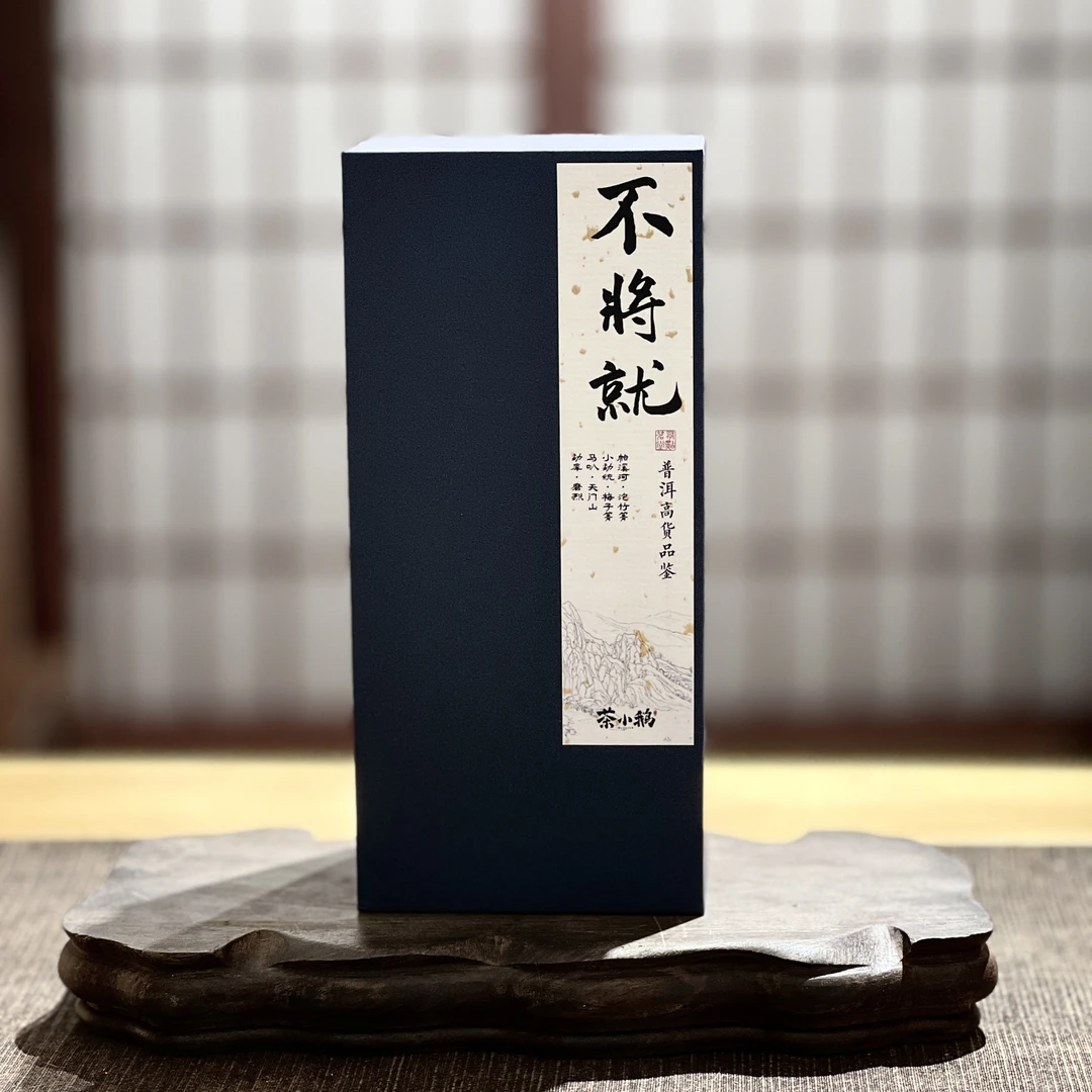 不将就 |普洱高货茶学样