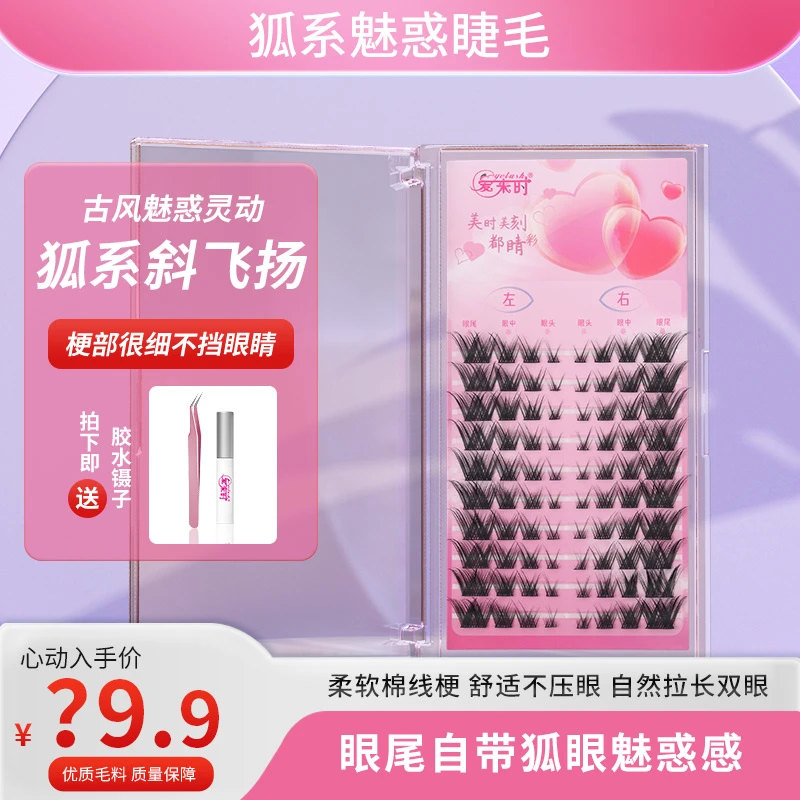 狐系斜飞扬爱来时新手纤长卷翘分段式超细梗假睫毛