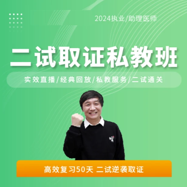 二试未通过明年免费重开课程-二试取证私教