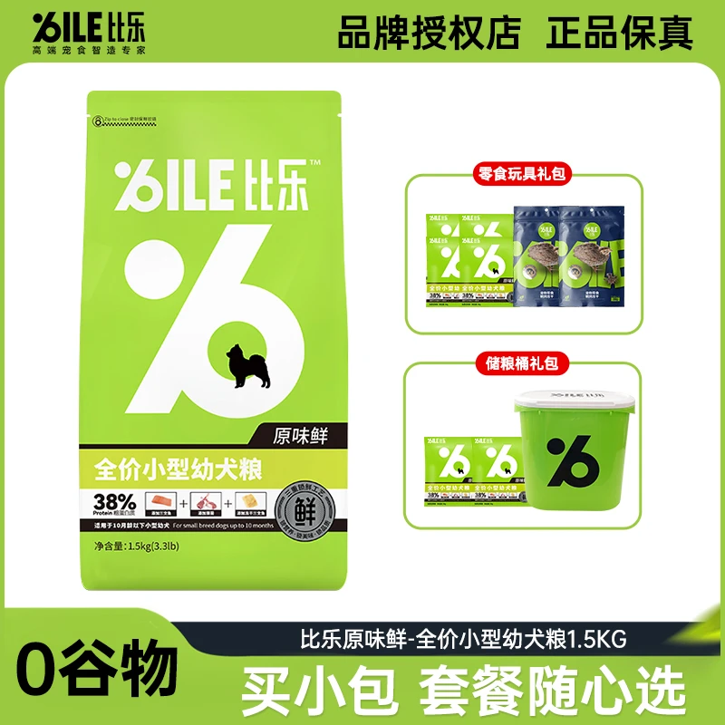 Bile/比乐原味鲜幼犬粮1.5kg小型犬全价冻干狗粮无谷双拼