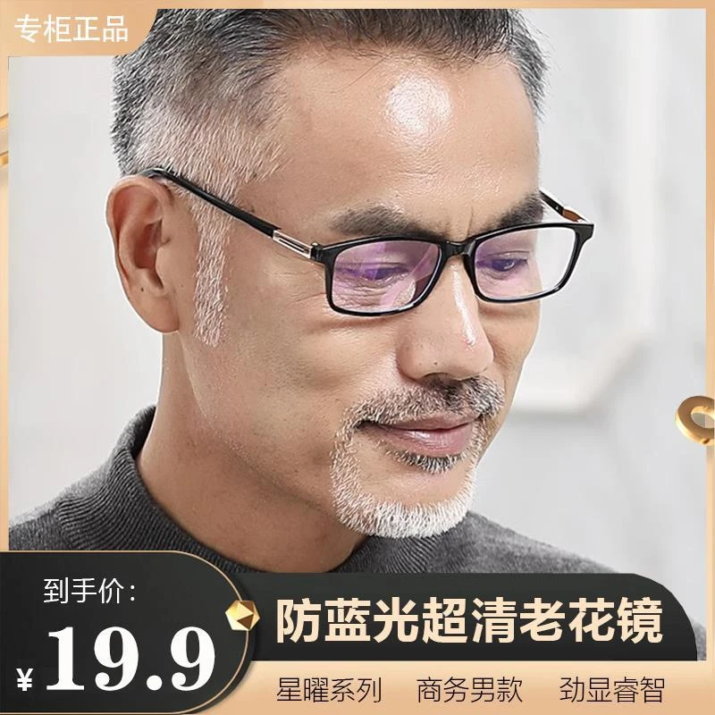 时尚高端商务中老年防蓝光老花镜超清男款老光镜轻盈舒适不压鼻！