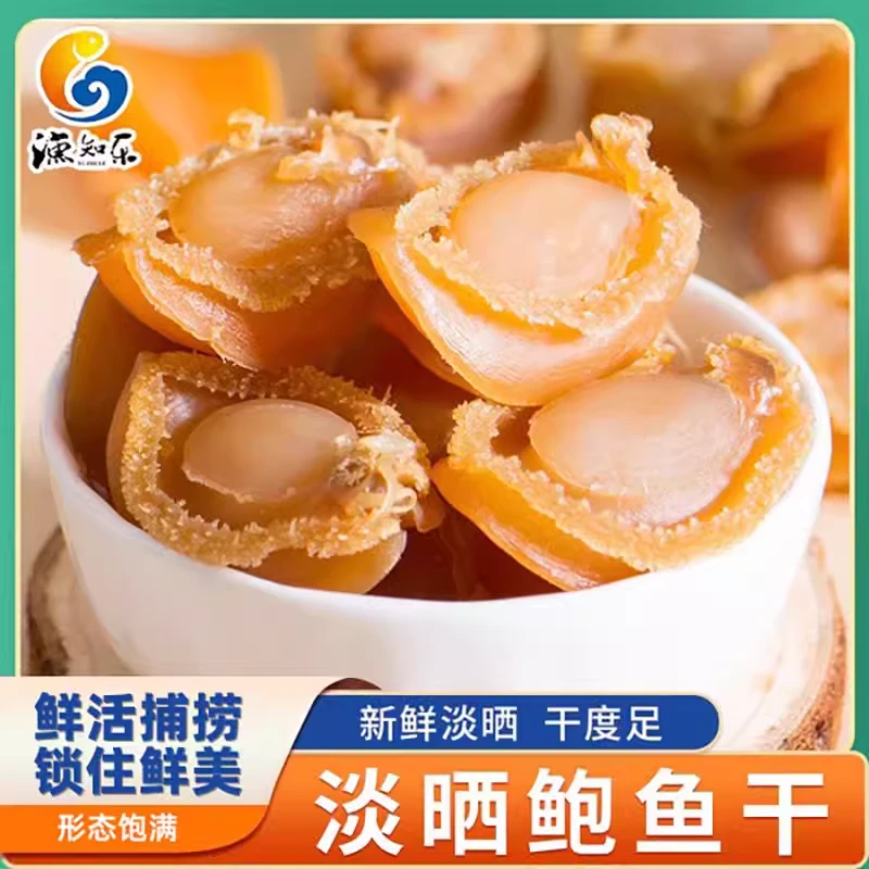 渔知乐天然鲍鱼干仔佛跳墙材料非即食新鲜海鲜水产干货约20只100g