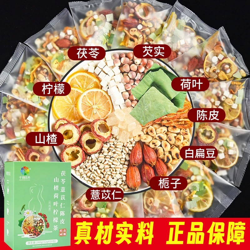 茯苓芡实薏苡仁陈皮山楂荷叶柠檬栀子湿茶泡水养生花茶油刮独立包