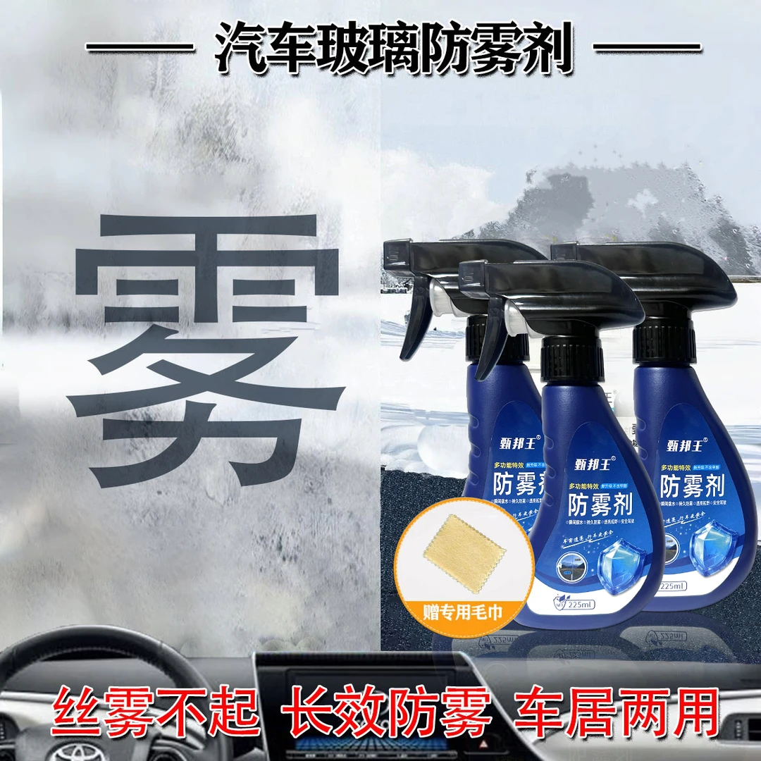 甄邦王清晰防雾剂镀膜剂车窗头盔镜片防雾除雾剂