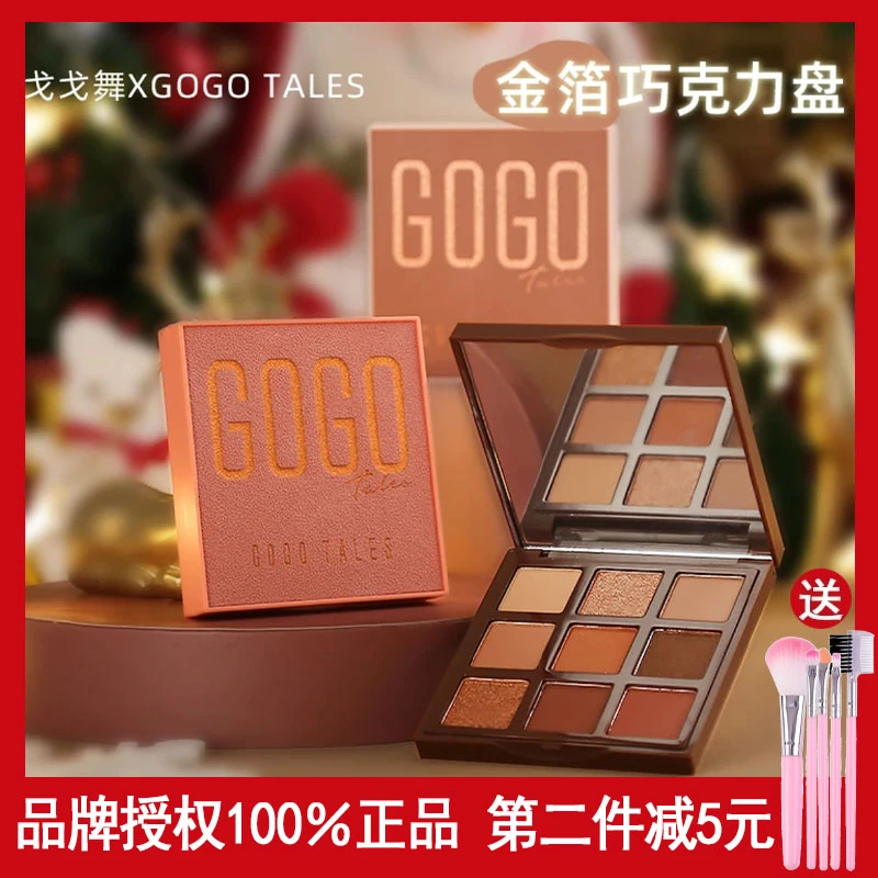 GOGO TALES戈戈舞九色眼影盘613初学者哑光珠光奶咖大地色612学生