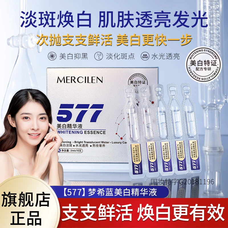 【官旗正品】梦希蓝 Mercilen美白祛斑577抑黑保湿精华液
