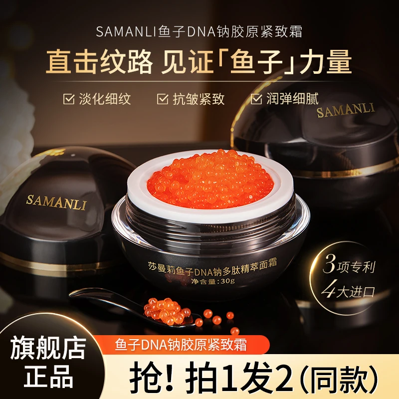 SAMANLI/莎曼莉鱼子DNA钠多肽精粹保湿紧致抗皱面霜【拍一发二】
