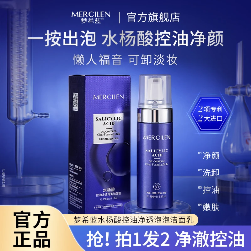 【官方正品】梦希蓝Mercilen 水杨酸控油净透泡泡洁面乳软化角质