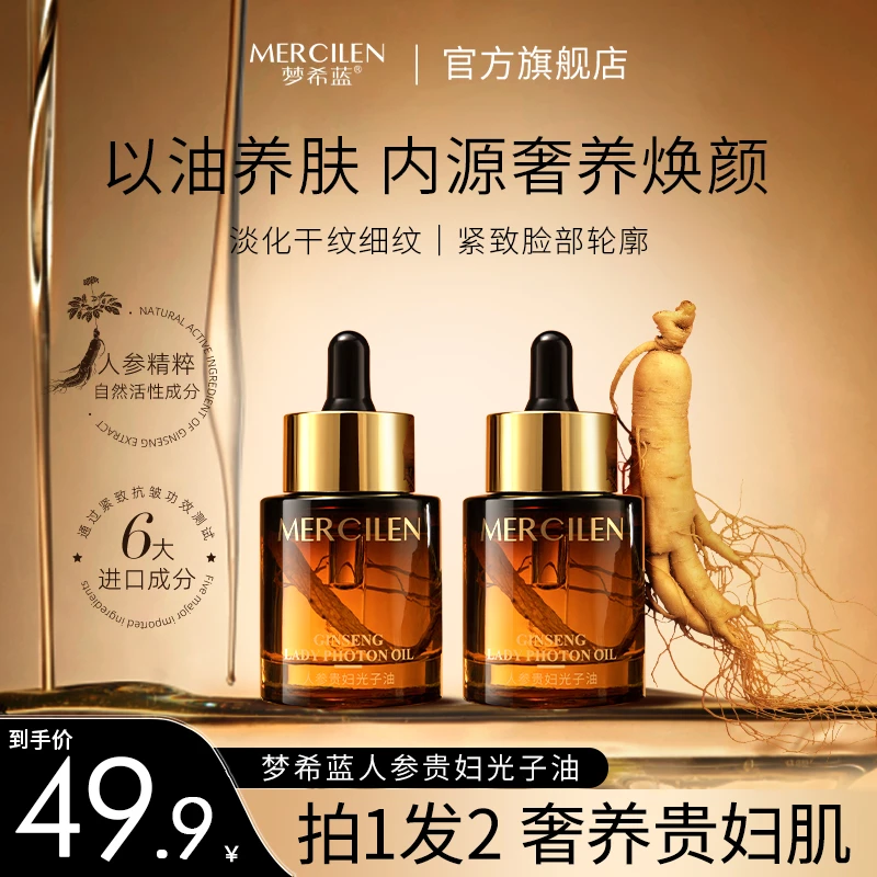 【拍1发2瓶】梦希蓝 Mercilen 人参贵妇抗皱紧致光子油柔嫩保湿30ml