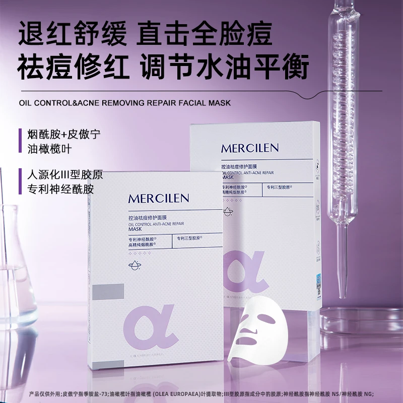 【官旗正品】梦希蓝 Mercilen 控油祛痘修护面膜温和舒缓快修复