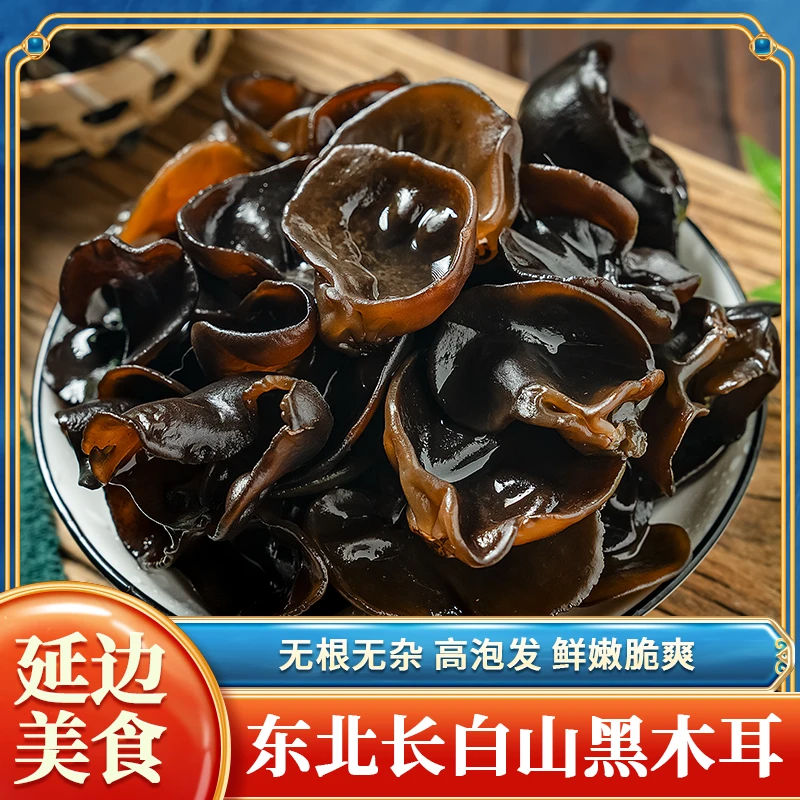 东北特产黑木耳100g/袋干货肉厚黑木耳无根肉厚秋耳长白山黑木耳