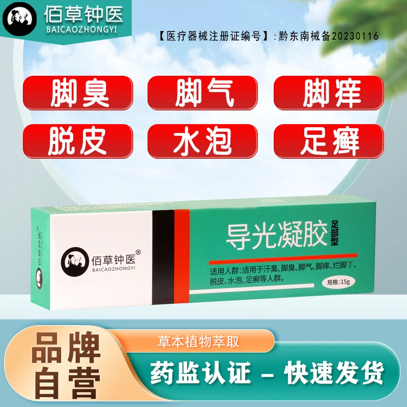 佰草钟医导光凝胶足部脚臭脚气脚痒烂脚丫脱皮水泡足癣汗臭涂抹足部型